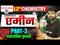 एमिन | Chemistry Class 12 Chapter 9 Up Board  | Up Board Chemistry Class 12th Chapter 9 Ncert Book