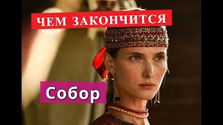 Собор сериал ЧЕМ ЗАКОНЧИТСЯ Анонс