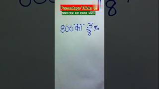 🔥 Percentage Trick in 5 Seconds ⚡ | SSC CGL | CAT | Bank PO | No Formula 😱#shorts #maths