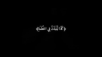 سورة الهمزه:  القارئ الشيخ يوسف الصقير //كروما شاشه سوداء