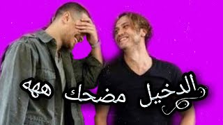 كواليس مسلسل الدخيل لا يفوتك 😆⁦♥️⁩💯