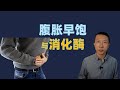 腹胀早饱与消化酶的关系 腹胀早饱与消化酶的关系