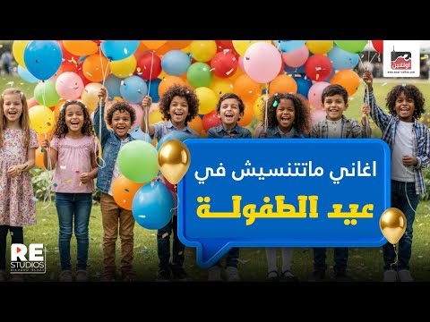 أجمل أغاني الأطفال في عيد الطفولة
