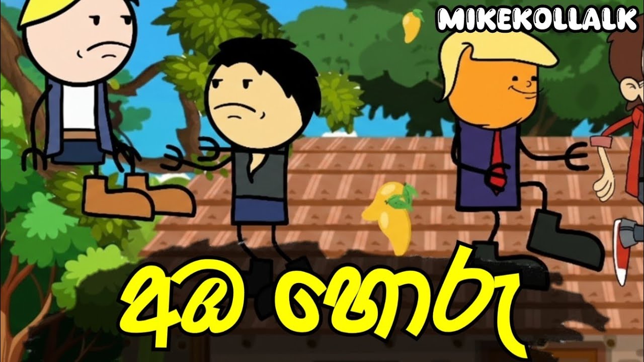 අඹ හොරු || Aba Horu || Sinhala Dubbed Funny Cartoon Video 