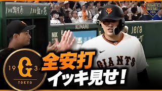 今日のジャイアンツ全安打イッキ見せ!【巨人×DeNA】