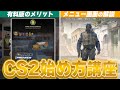 【初心者必見】CS2の始め方講座！!【CS2】