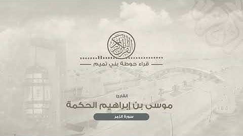 القارئ: موسى بن إبراهيم الحكمة (وَإِذا مَسَّ الإِنسانَ ضُرٌّ دَعا رَبَّهُ مُنيبًا إِلَيهِ)