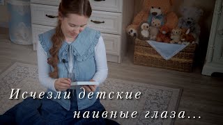 Исчезли детские наивные глаза. Стих для мам. Светлана Теребилина. Читает автор