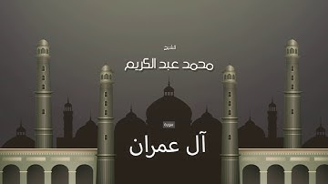 سورة ال عمران  | بصوت القارئ الشيخ محمد عبد الكريم