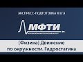 "Экспресс-подготовка к ЕГЭ" от МФТИ, Физика, Движение по окружности, гидростатика