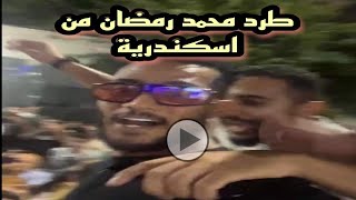 طرد محمد رمضان من اسكندرية/طرد محمد رمضان من قهوة الريحاني بالابراهيمة