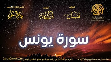010 سورة يونس   برواية قنبل عن ابن كثير تراويح 1437 هـ    القارئ مفتاح السلطني