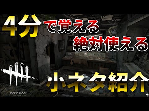 【DBD】覚えるだけで視野が広くなる小ネタ動画【デッドバイデイライト】