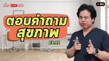 ถามมาตอบไป อยากรู้อะไร ถามกัน || ตอบปัญหาสุขภาพ EP. 11