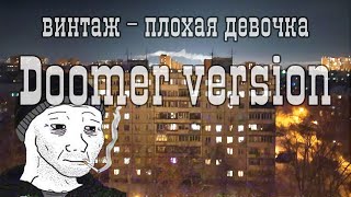 Винтаж - Плохая девочка (Doomer version)