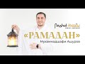 NASHEED Ramadan «РАМАДАН» Мухаммадшафи Ашуров | nashidul islam| Shafi Ashurov