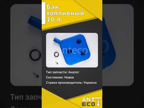 Бак топливный 10
