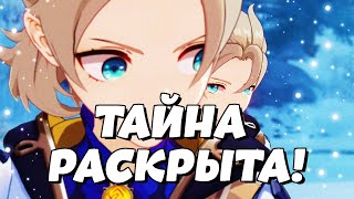 РАСКРЫТИЕ СЮЖЕТКИ АЛЬБЕДО | Genshin Impact