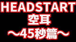 HEADSTART 2019 - HEUX 空耳 〜45秒篇〜