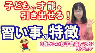 【子育て】子どもの才能を引出す！リトミックを使った習い事