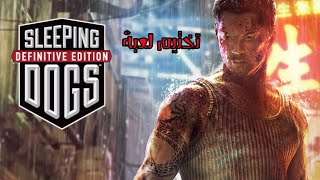 Sleeping Dogs Part 1 تختيم لعبة