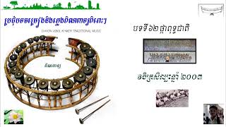 បទទ ៦២ ផកពទធជត Pinpeat Song Chhon Vibol Khmer Traditional Music