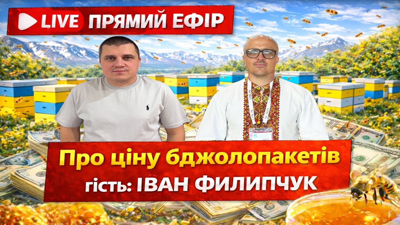 👉Гість Іван Филипчук 🐝 Бджолопакети 2026🐝 Прямий Ефір