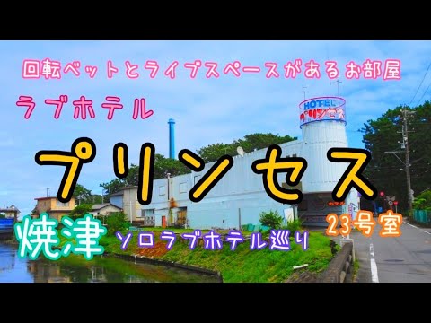 昭和レトロなラブホテル巡り。静岡県焼津市。HOTEL【プリンセス】＼(^o^)　2022年9月