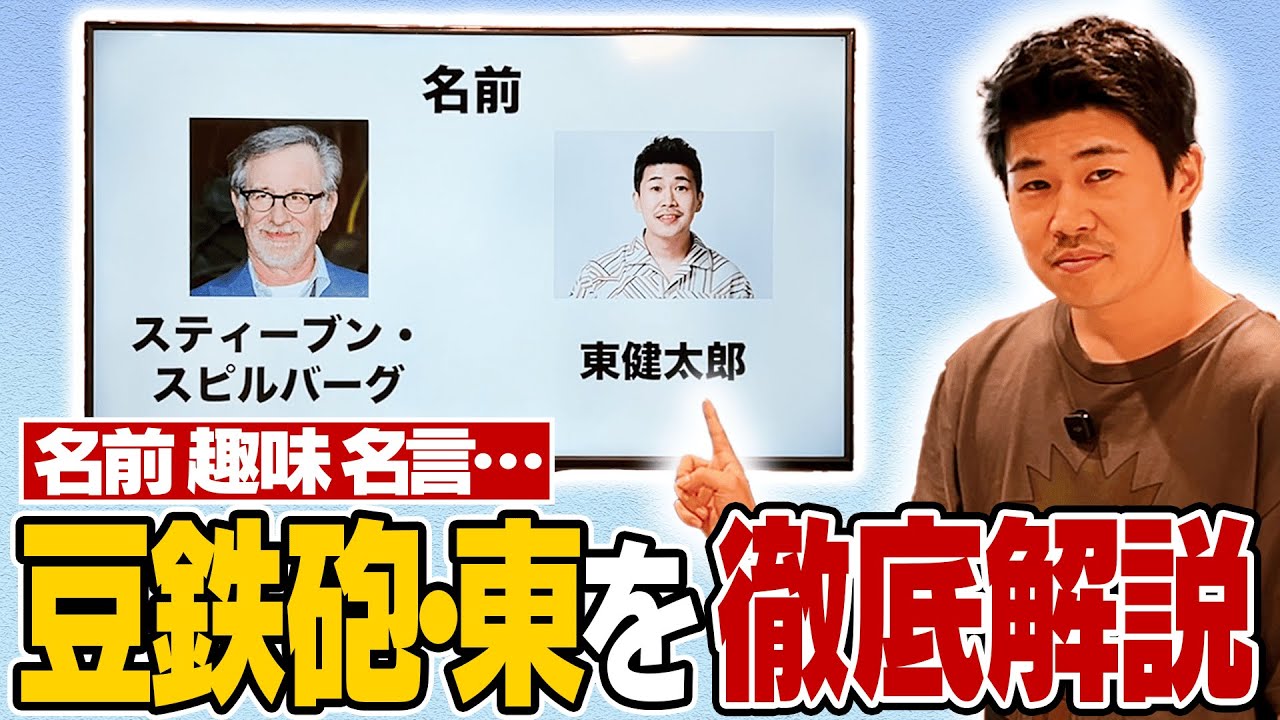 これを見れば豆鉄砲・東が分かる！