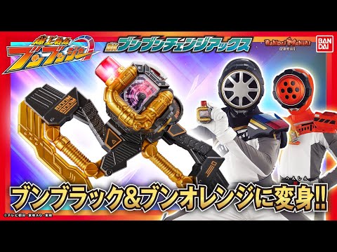【爆上戦隊ブンブンジャー】ブンブラック、ブンオレンジに変身だ！「DXブンブンチェンジアックス」を紹介！【バンマニ!】【バンダイ公式】