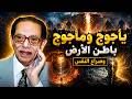 مصطفى محمود | يأجوج ومأجوج وحرب الإنسان مع نفسه