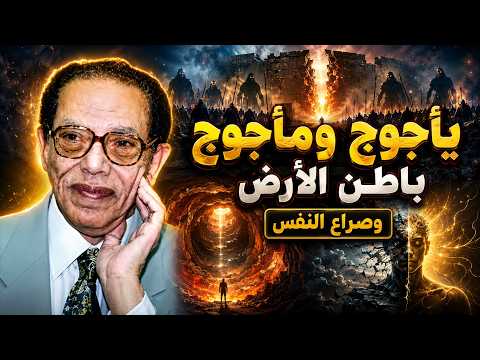 مصطفى محمود | يأجوج ومأجوج وحرب الإنسان مع نفسه