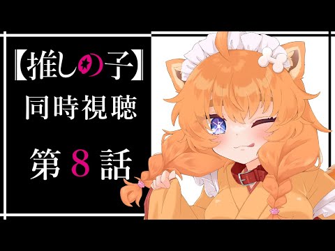 【同時視聴】#推しの子 のアニメを一緒にみよー🐾＃８【忠犬はちこ】