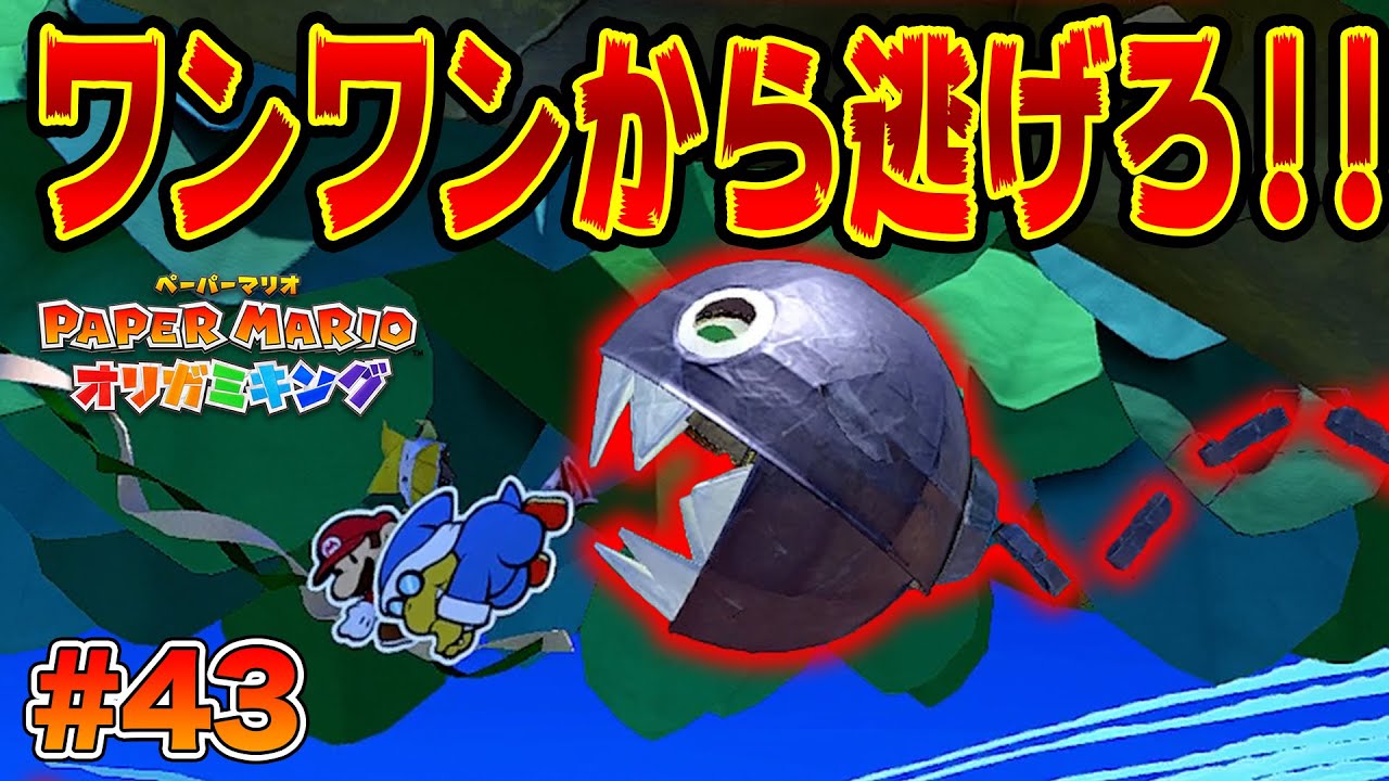 捕まったら一発ゲームオーバー！恐怖のワンワンから逃げまくれ！！コーダの『ペーパーマリオ オリガミキング』実況 Part43