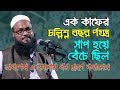Some stories of abu jahl     bangla waz 2018 by mawlana shoaib ansari 