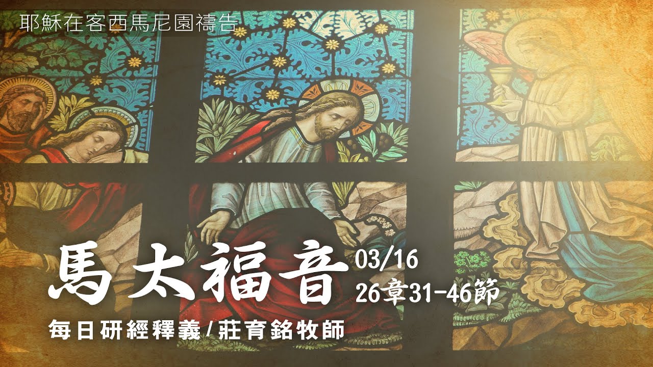 210316 馬太福音 26章31~46節 耶穌在客西馬尼園禱告