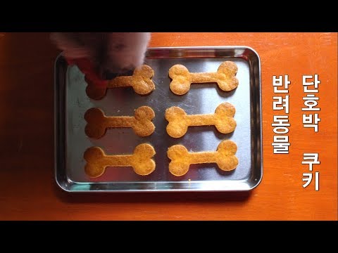 [Cooking ASMR] 강아지쿠키 만들기/ Dog cookie/ 서담/ SEODAM