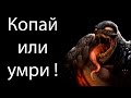 Копай или умри ! ( Dig or die )