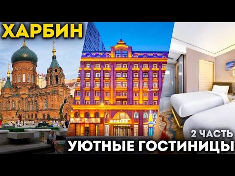 ТУРЫ В ХАРБИН из Владивостока! Wanda Holiday / Jinjiang Inn Select / Gfour Holiday +7(964)44-44-144