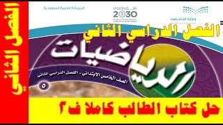 حل كتاب الرياضيات للصف الخامس الفصل الدراسي الثاني 1444