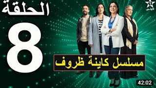 مسلسل كاينة ظروف الحلقة 8