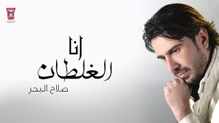 صلاح البحر- انا الغلطان | Salah Al Bahar - Anh Alkatan [Official Audio]