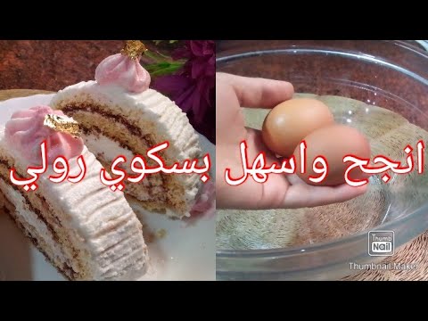 رولي بحبتين بيض فقط وصفة جد رائعة إقتصادية بمكونات بسيطة  رولي بحبتين بيض فقط وصفة جد رائعة إقتصادية بمكونات بسيطة