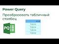 Power Query. Добавить столбец в каждую таблицу табличного столбца