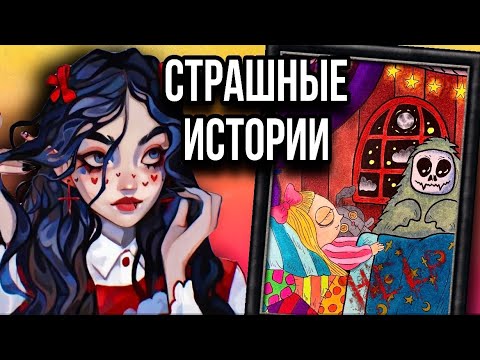 Истории + арт | Оно | Новые страшные истории от Даши Рокс