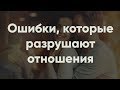 Ошибки, которые разрушают отношения | Психология отношений