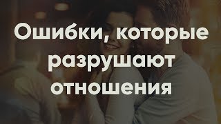 Ошибки, которые разрушают отношения | Психология отношений