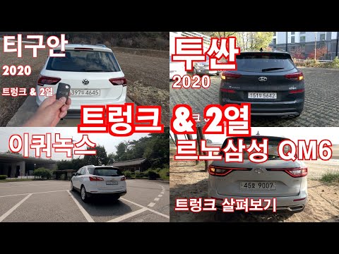 현대 투싼, 폭스바겐 티구안, 쉐보레 이쿼녹스, 르노삼성 QM6 트렁크&amp;amp;2열 비교(Hyundai Tucson,VW Tiguan,<strong>Chevy</strong> Equinox Renault Koleos