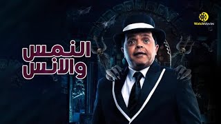 فيلم محمد هنيدي الجديد - النمس و الانس - كامل 
