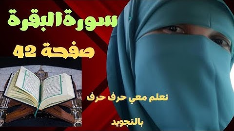 سورة البقرة|تصحيح📖 تلاوة صفحة 42،تلاوة بطيئه✅️ مع إستخراج أحكام التجويد .